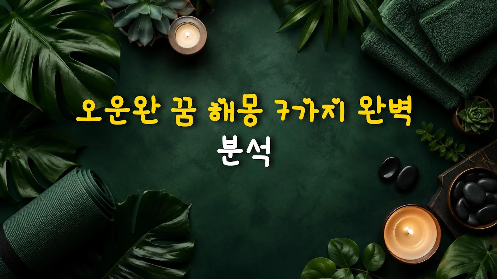오운완 꿈 해몽 7가지 완벽 분석