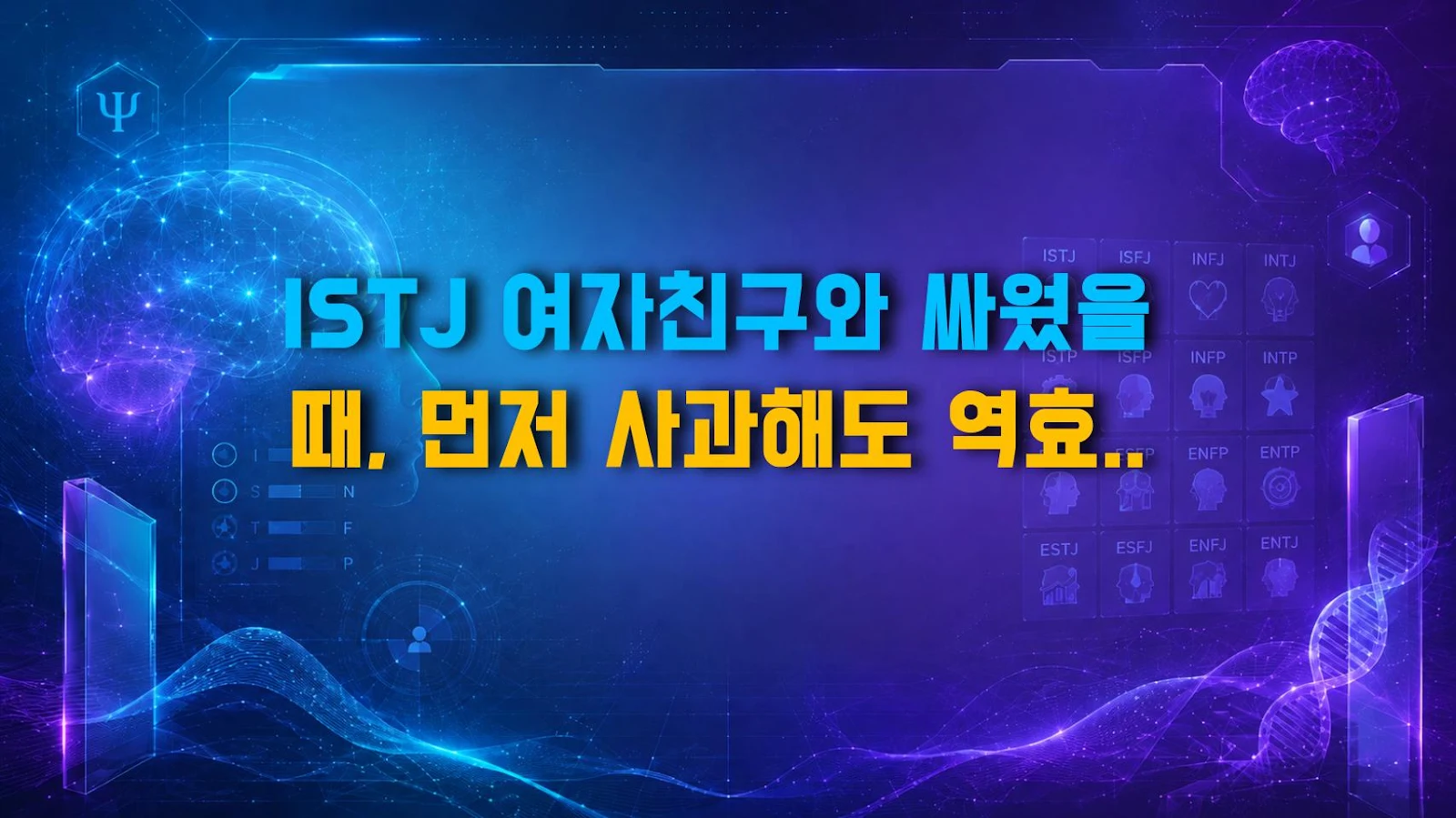 ISTJ 여자친구와 싸웠을 때, 먼저 사과해도 역효과 나는 순간과 화해법