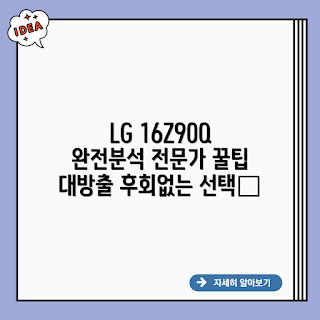 LG 16Z90Q-GR50K, LG 노트북, 16Z90Q 전문가, 노트북 추천, 가성비 노트북
