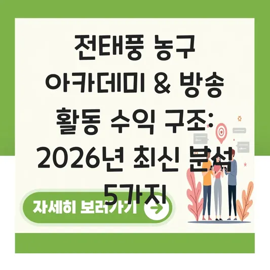 전태풍 농구 아카데미 위치 및 은퇴 후 방송 활동 수익 구조 분석 대표 이미지