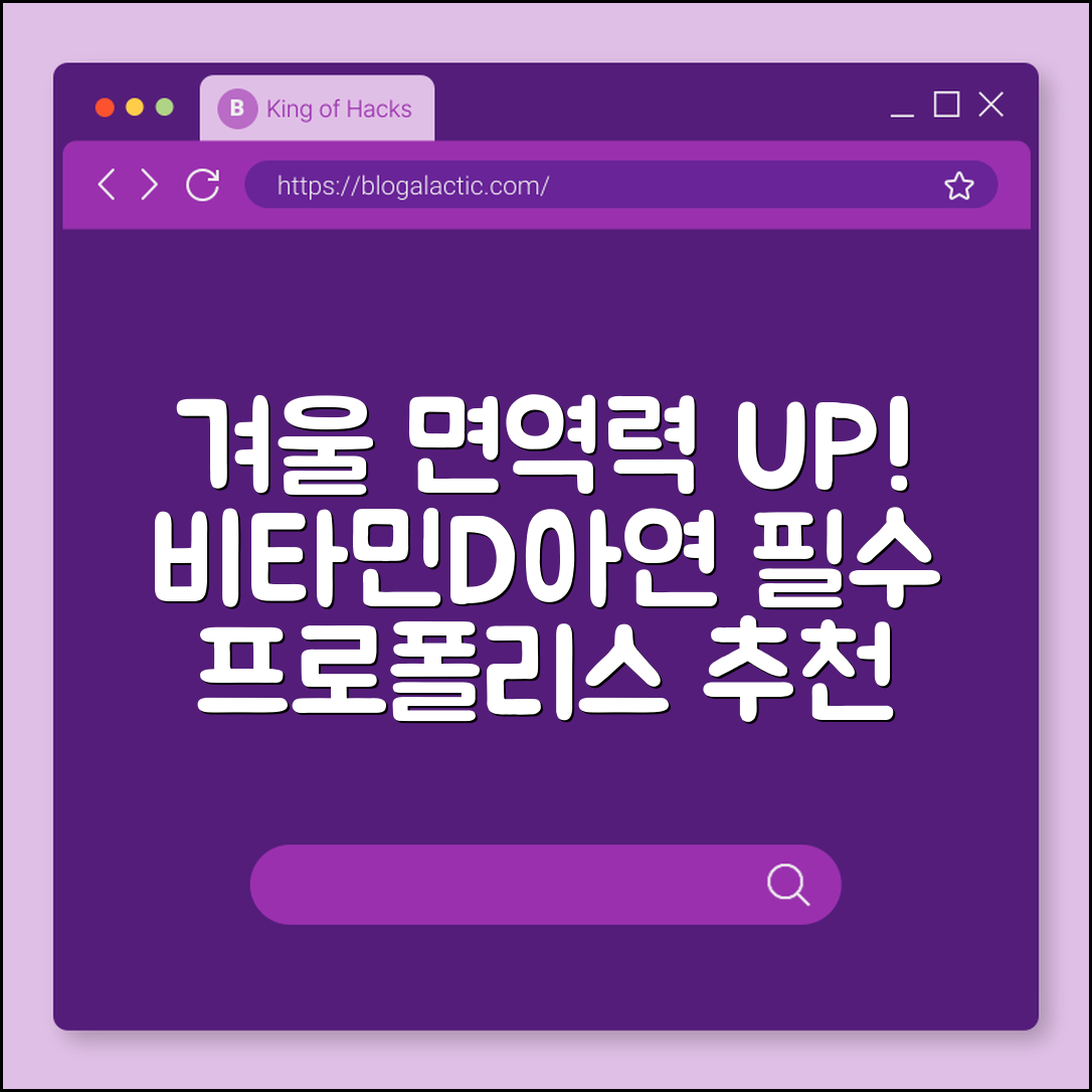 겨울철 면역력 높이는 음식 BEST 7 및 영양제 조합 (비타민D 결핍, 아연 효능, 프로폴리스 추천)