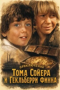 Приключения Тома Сойера и Гекльберри Финна