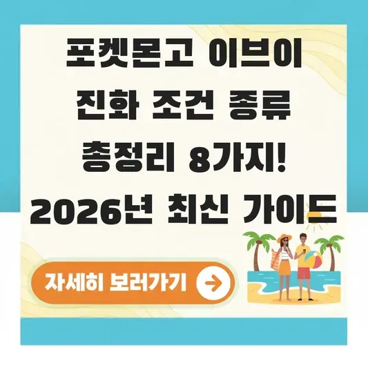 포켓몬고 이브이 진화 조건 종류 총정리