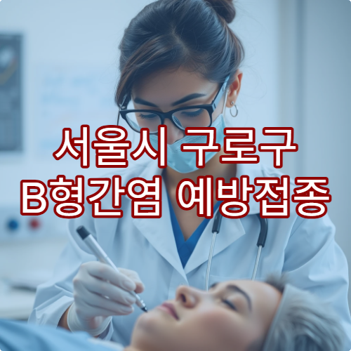 서울시 구로구 B형간염 예방접종 가능한 병원과 접종 시기