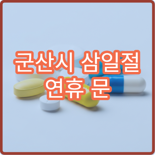 군산시 삼일절 연휴 문 여는 약국 찾기 공휴일·대체공휴일 당번약국 영업정보 확인