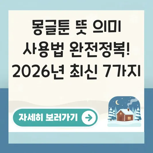 몽글툰 뜻 의미 사용법 상세 설명