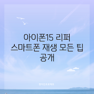 아이폰15리퍼, 스마트폰 재생, 가을 할인, 2023 기술 트렌드, 아이폰 수명 늘리기