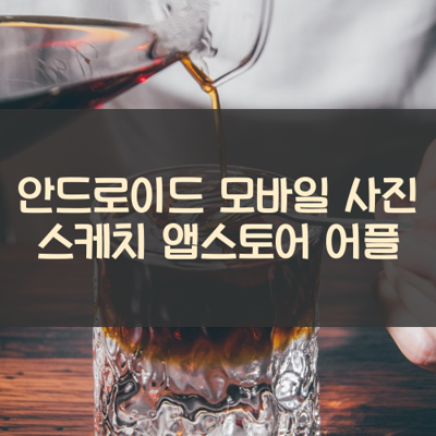사진 스케치 썸네일