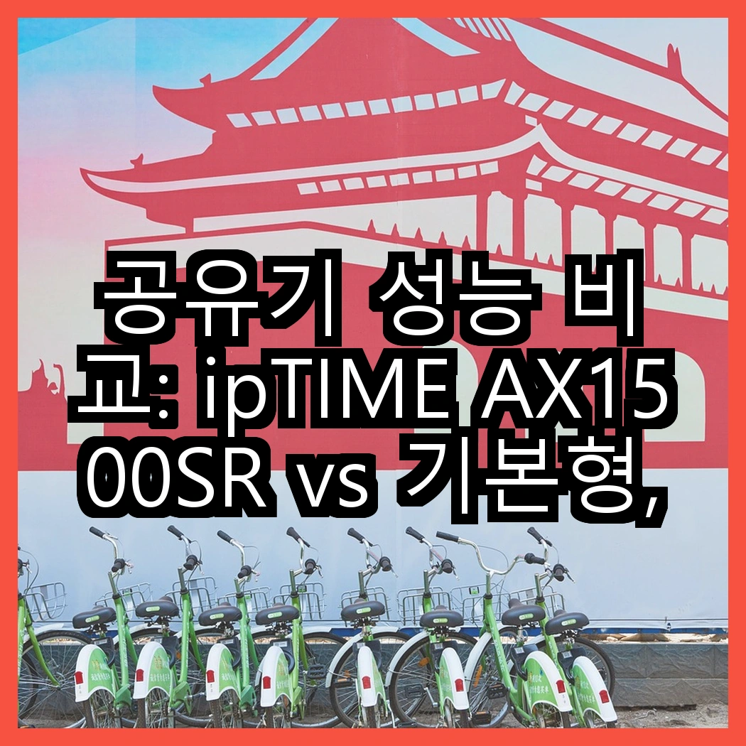 공유기 성능 비교: ipTIME AX1500SR vs 기본형, 어떤 선택이 더 나을까요? 썸네일