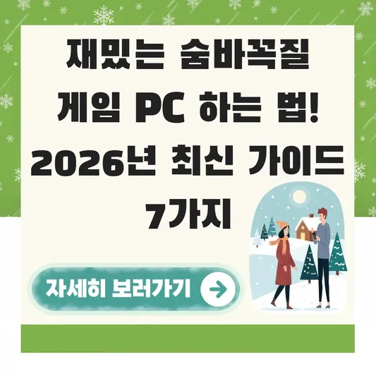 재밌는 숨바꼭질 게임 pc 하는 법