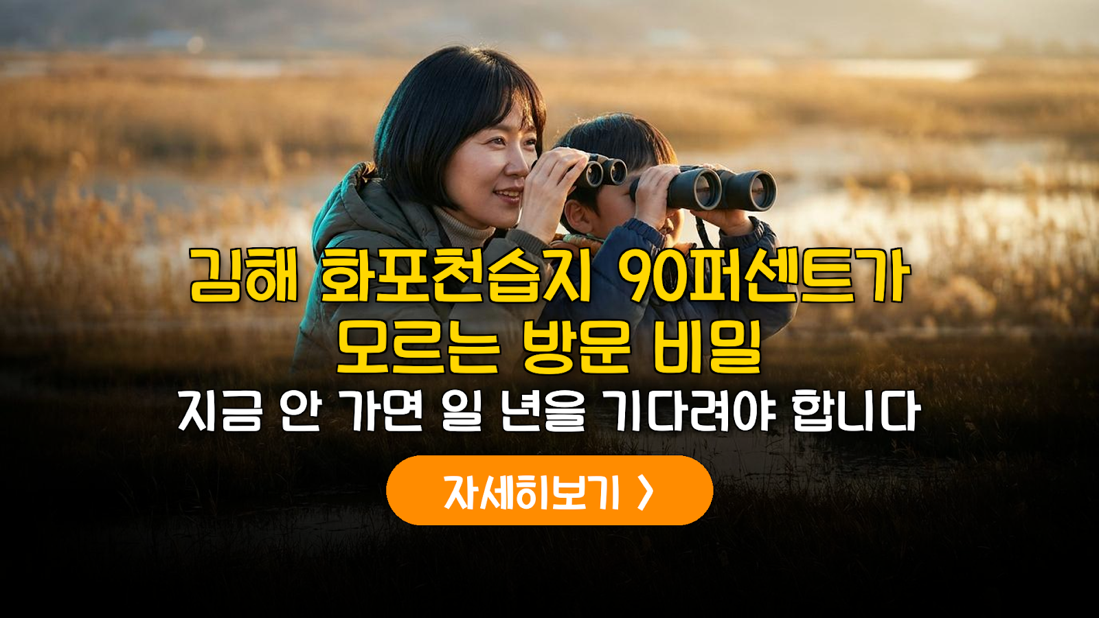 김해 화포천습지 생태공원 예산 및 탐방 데이터 가이드