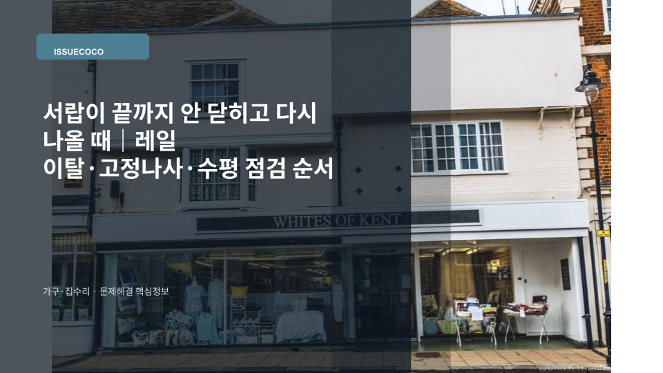 서랍이 끝까지 닫히지 않아 좌우 레일과 가구 수평을 점검하는 장면