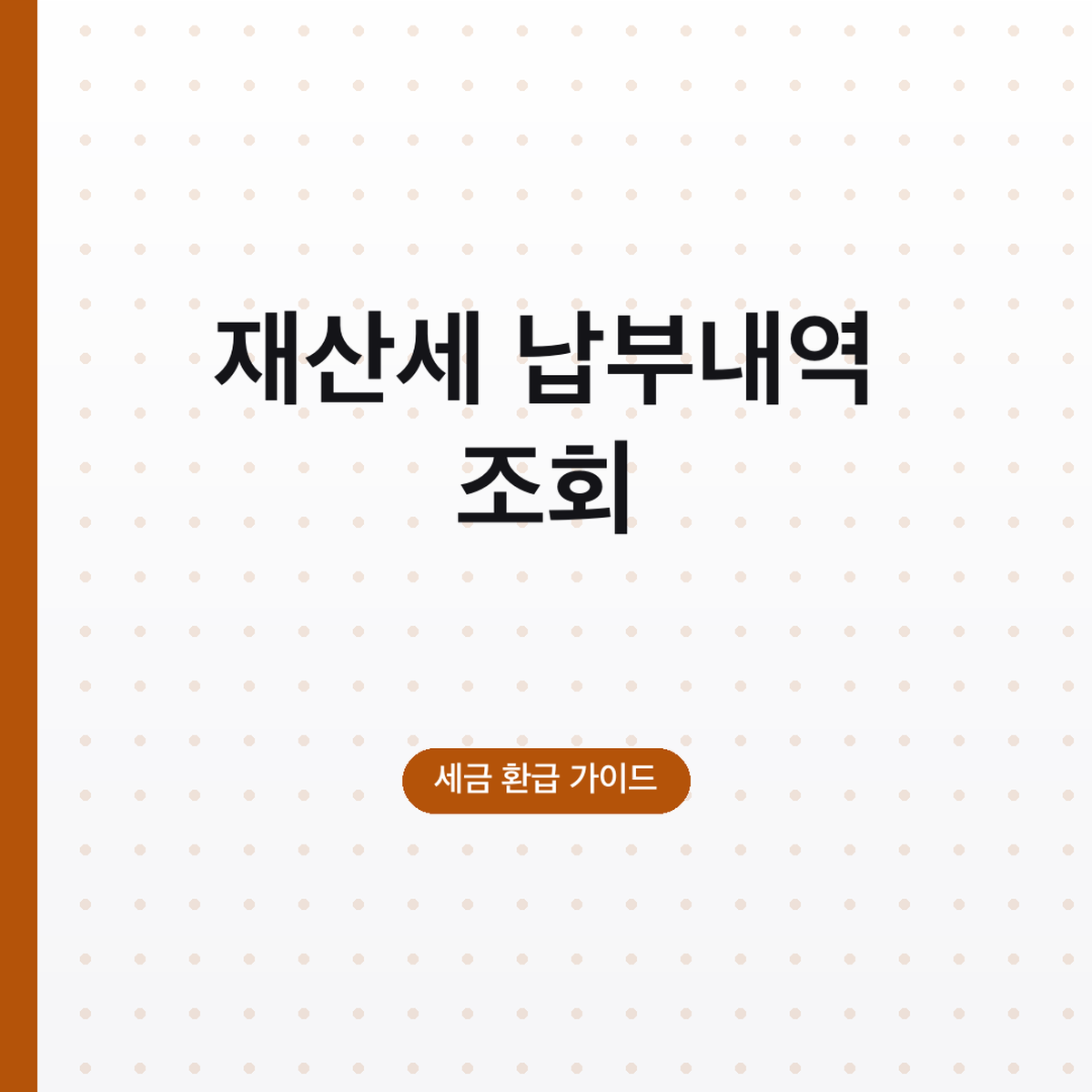 재산세 납부내역 조회, 위택스 납부확인서 발급 방법