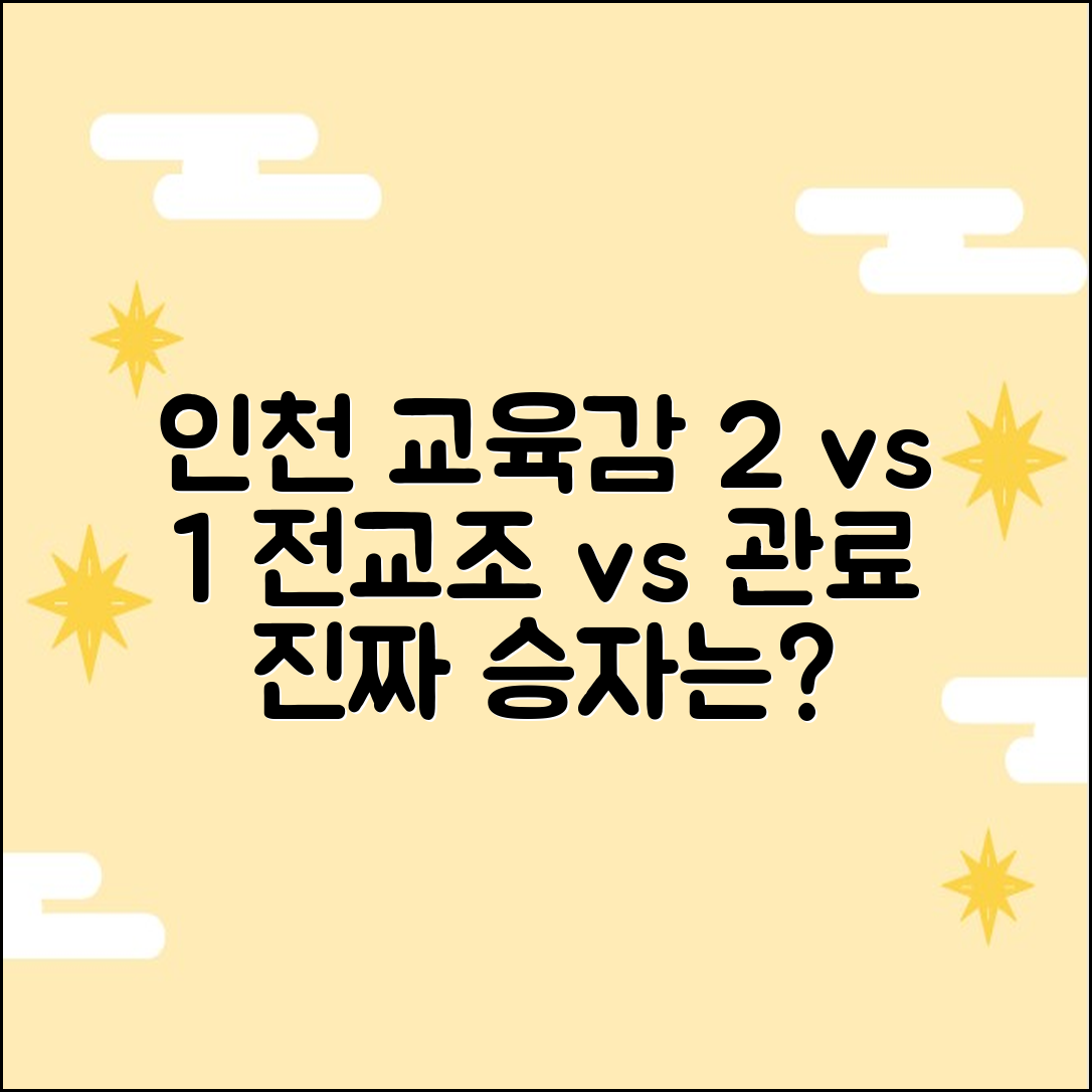 인천 교육감 2: 전교조 vs 관료 1:1 비교