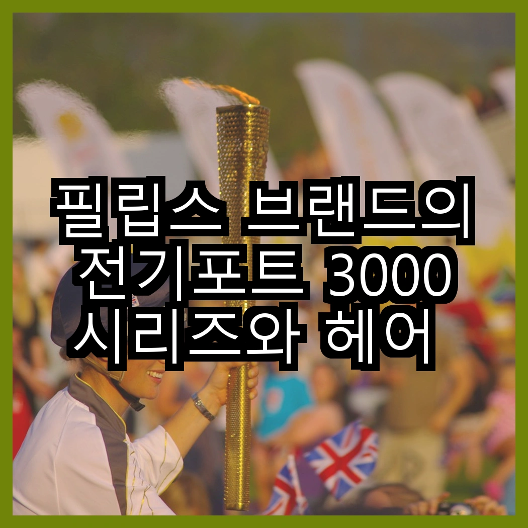 필립스 브랜드의 전기포트 3000 시리즈와 헤어 드라이기 BHC010/19, 어떤 것이 더 실용적일까? 썸네일