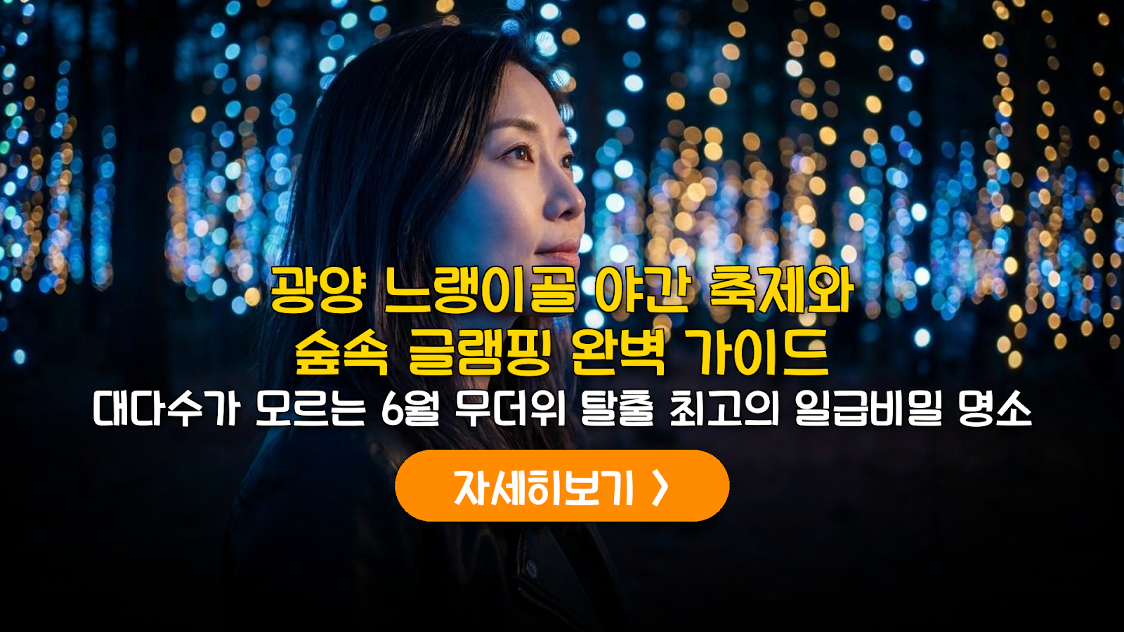 광양 느랭이골 야간 축제 및 글램핑 가이드