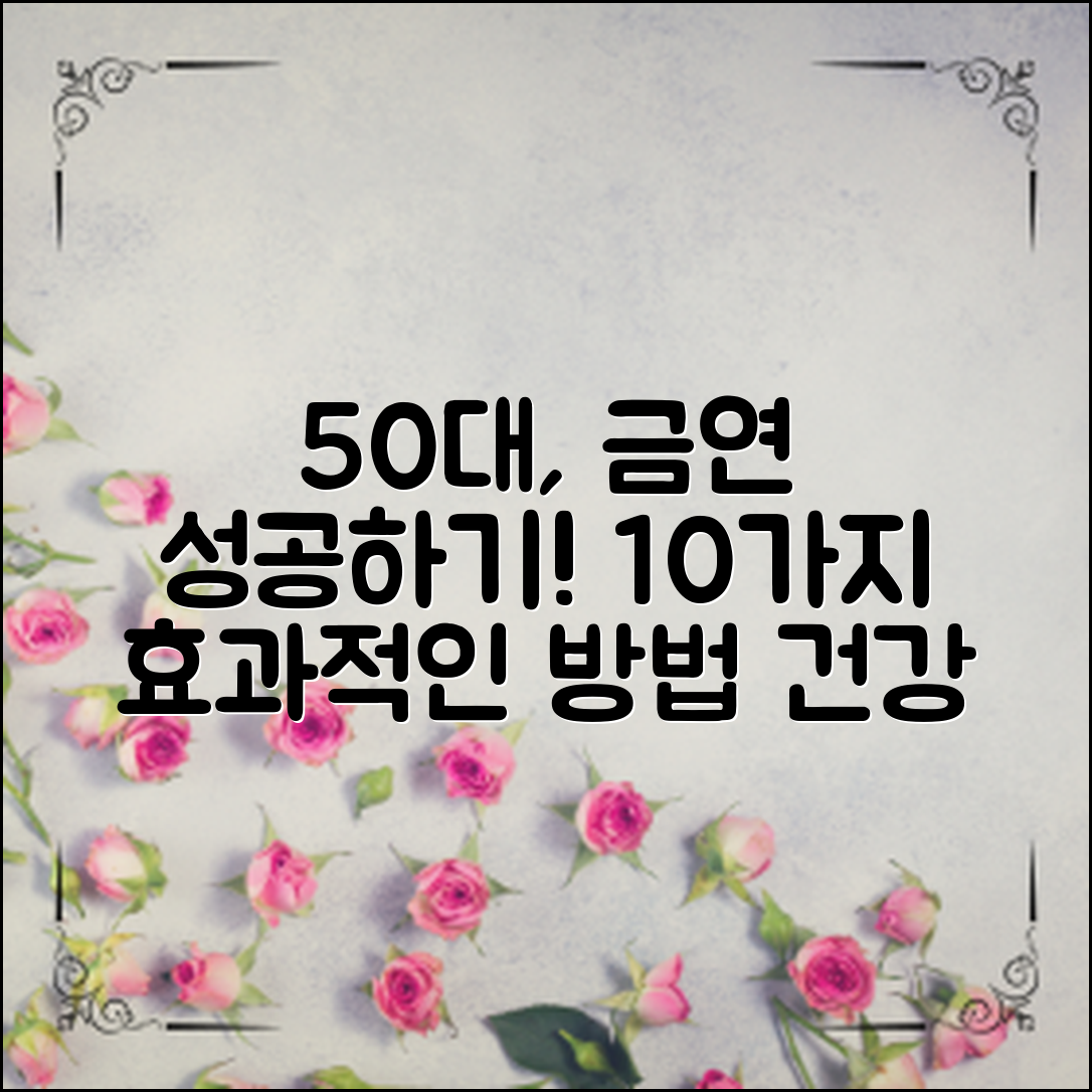 50대 이후 금연, 어떻게 성공할 수 있을까? 10가지 효과적인 방법으로 당신의 건강을 되찾아보세요!