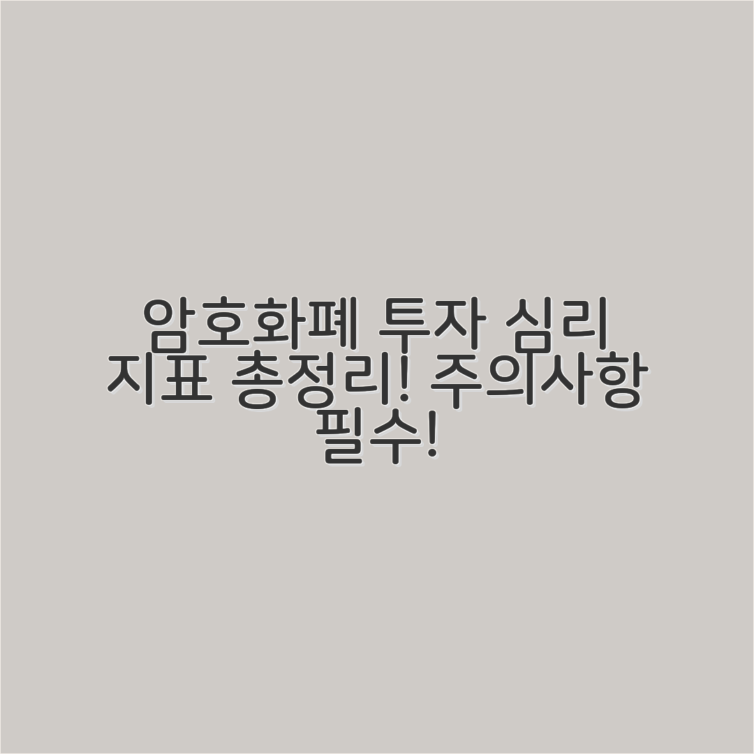 암호화폐 투자 심리 지표: 활용법 및 주의사항