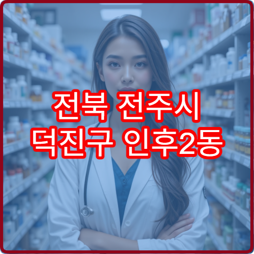 전북 전주시 덕진구 인후2동 일요일 휴일 문 여는 당번 약국 정리