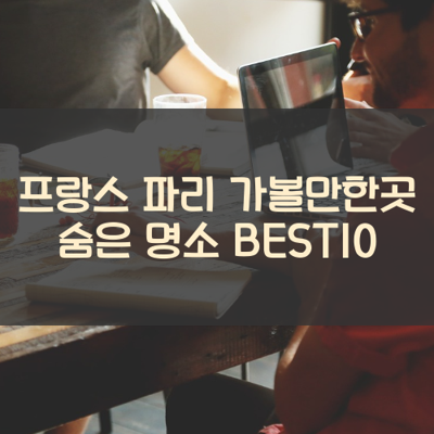 프랑스 파리 가볼만한곳 숨은 명소 BEST10 썸네일