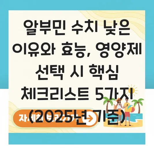 알부민 효능 및 수치 낮은 이유, 영양제 선택 시 확인해야 할 함량 정보 대표 이미지