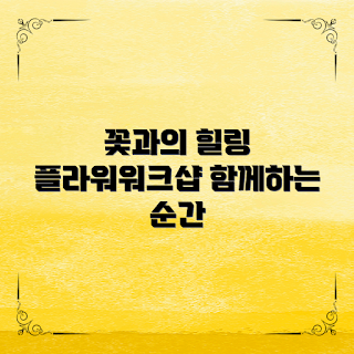 플라워워크샵, 꽃과 힐링 경험, 왜 플라워워크샵을 선택해야 하나, 꽃을 활용한 스트레스 해소, 플라워워크샵 효과