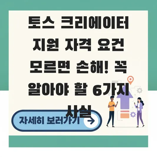 토스 크리에이터 지원 자격 요건