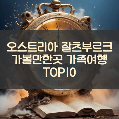 오스트리아 잘츠부르크 가볼만한곳 가족여행 TOP10 썸네일