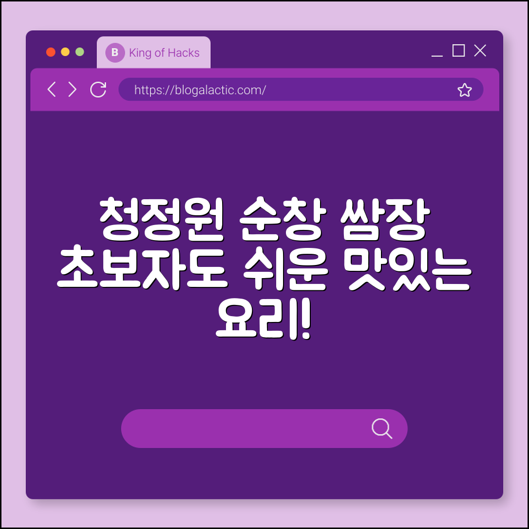 초보자도 쉽게 즐기는 청정원 순창 쌈장 요리