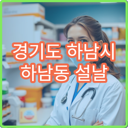 경기도 하남시 하남동 설날 명절 연휴 당직약국 하남시청·경춘선역 인근 처방전 조제