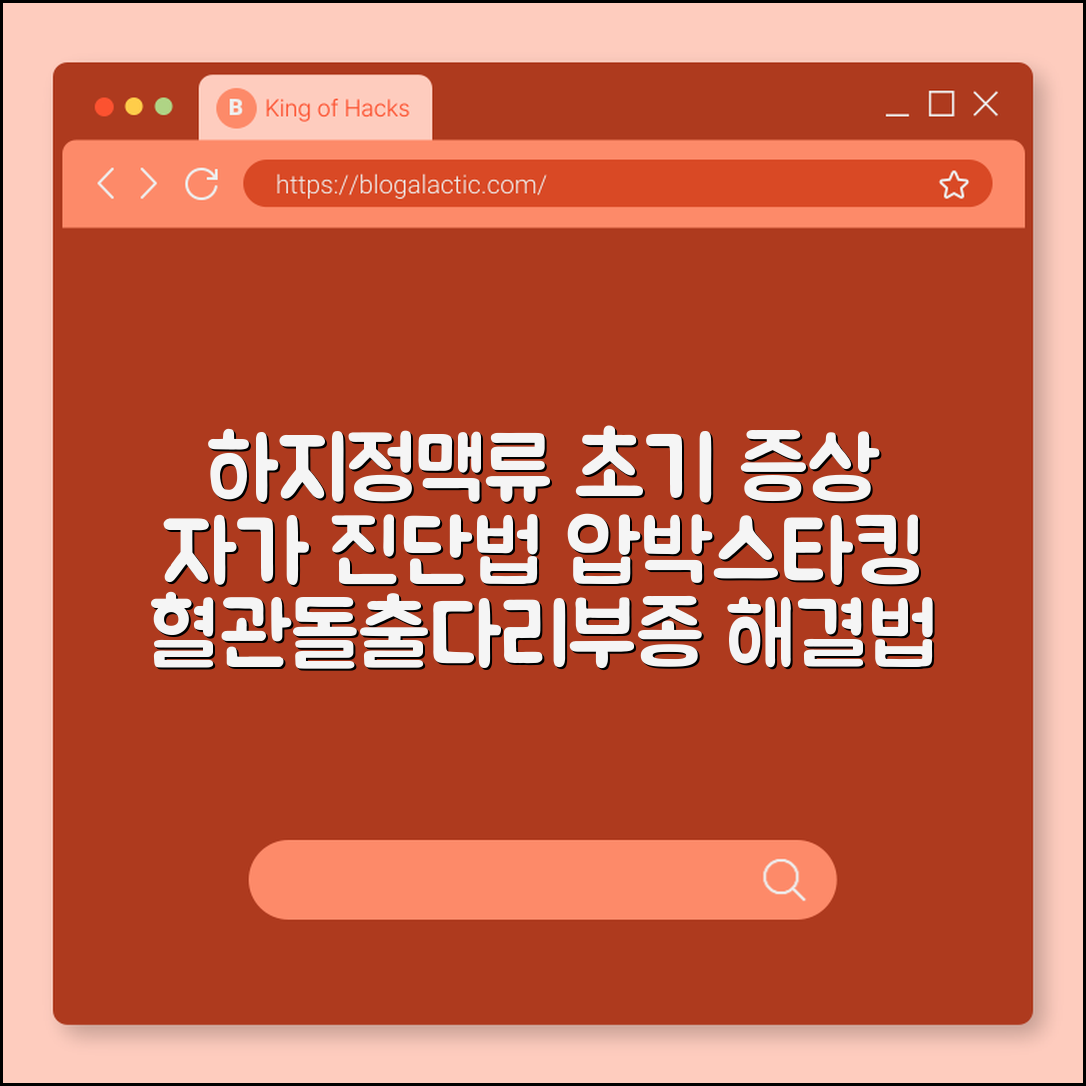 하지정맥류 초기 증상 자가 진단 및 의료용 압박스타킹 착용법 (혈관돌출, 다리부종, 수면중다리쥐)