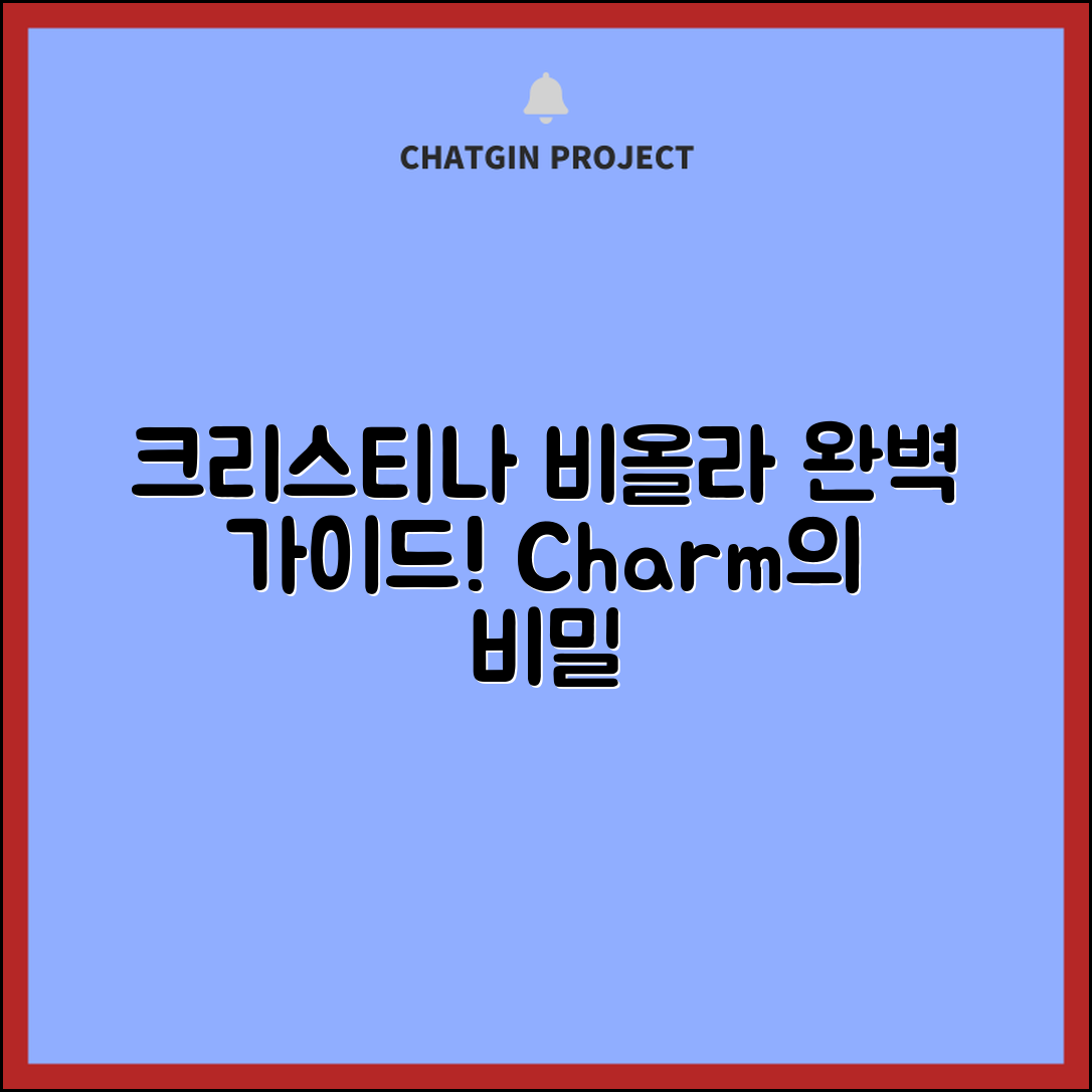 christina비올라 완벽 가이드: 매력의 비밀