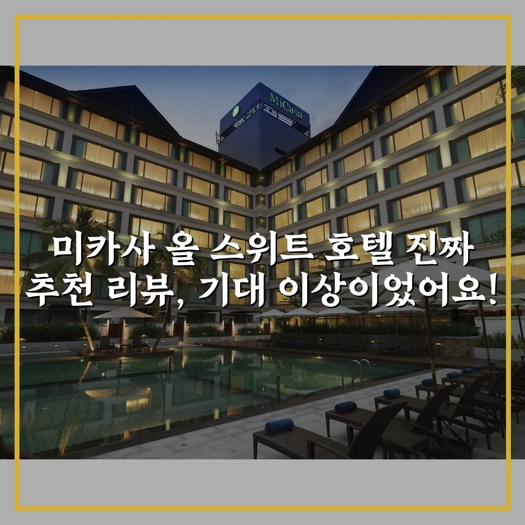 미카사 올 스위트 호텔 진짜 추천 리뷰, 기대 이상이었어요!