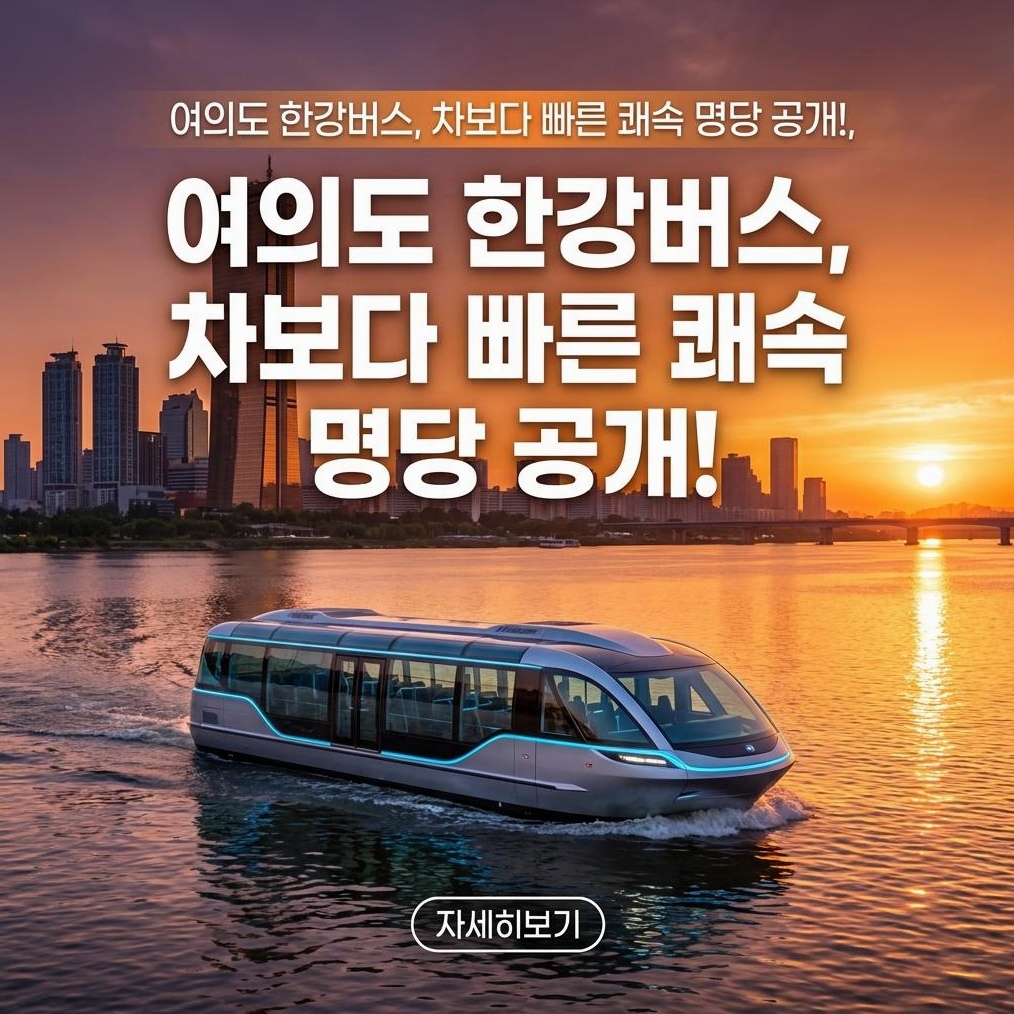 2026 여의도 한강버스 완벽 가이드