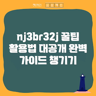 nj3br32j 활용법, nj3br32j 가이드, 최신 nj3br32j 팁, nj3br32j 트렌드, nj3br32j 사용법
