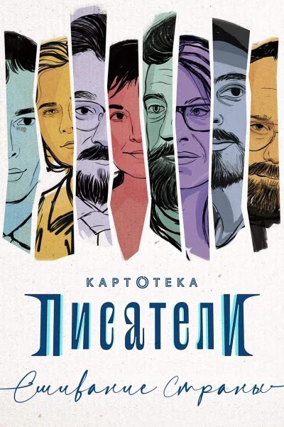 Картотека. Писатели. Сшивание страны