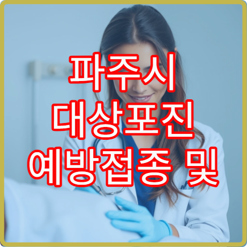 파주시 대상포진 예방접종 및 신경통 예방 관리 병원 안내