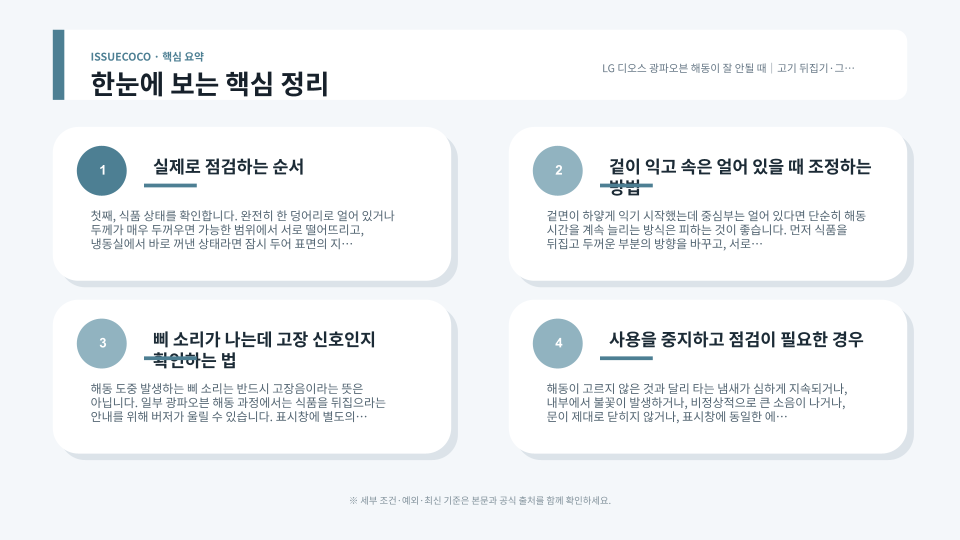 광파오븐 해동이 고르지 않을 때 확인할 순서를 정리한 이미지