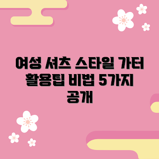 여성셔츠가터 추천, 여성셔츠 스타일링, 가터 스타일, 패션 비법, 여성 셔츠 코디