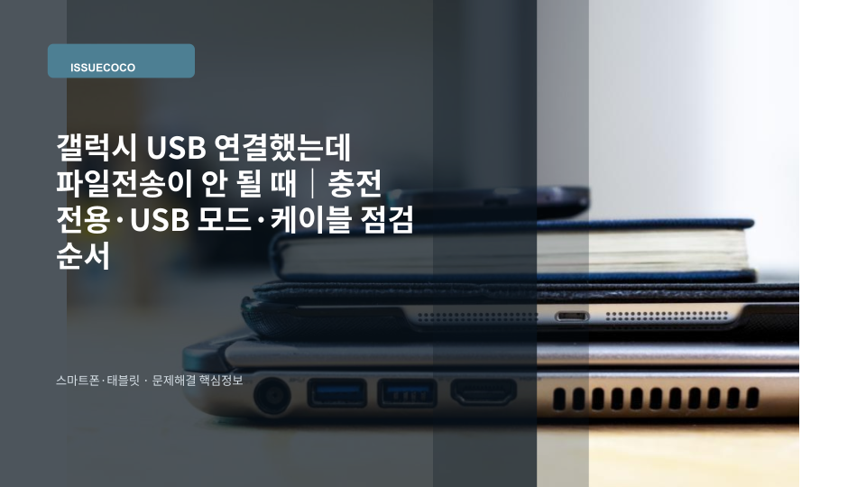 갤럭시 스마트폰을 USB 케이블로 PC에 연결해 파일 전송 모드를 확인하는 장면