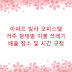 아파트 빌라 오피스텔 거주 형태별 이불 쓰레기 배출 장소 및 시간 규정