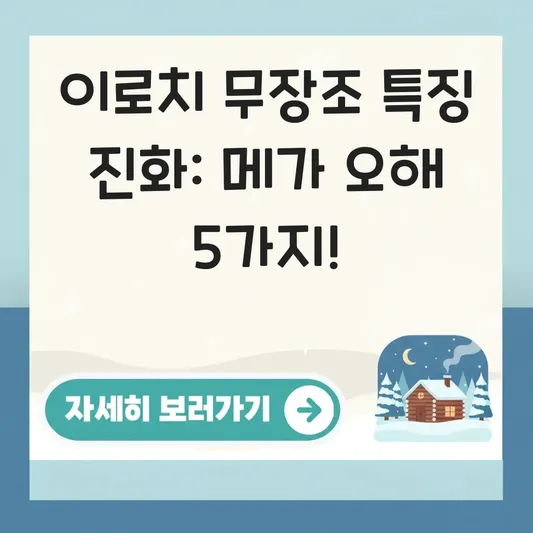 메가 무장조 이로치 특징 진화 방법