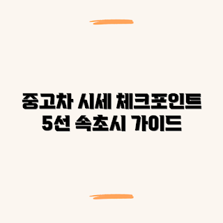 속초시 중고차, 중고차 시세, 매매단지 가격, 중고차 추천, 매매시장 정보