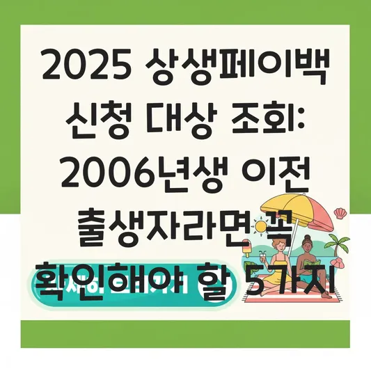 상생페이백 신청 대상 조회 및 2006년생 이전 출생자 자격 요건 확인 대표 이미지