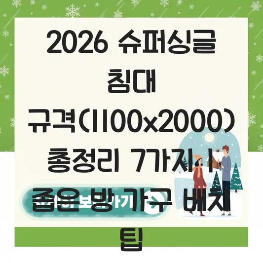 슈퍼싱글 침대 매트리스 규격(1100x2000mm) 및 좁은 방 가구 배치 팁 대표 이미지