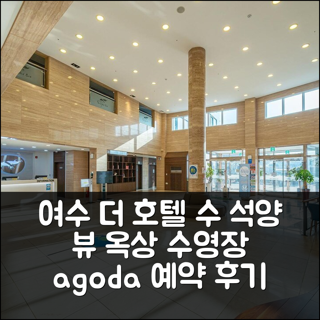 여수 더 호텔 수: 석양 전망 옥상 수영장 예약 후기 - 아고다 호텔 추천