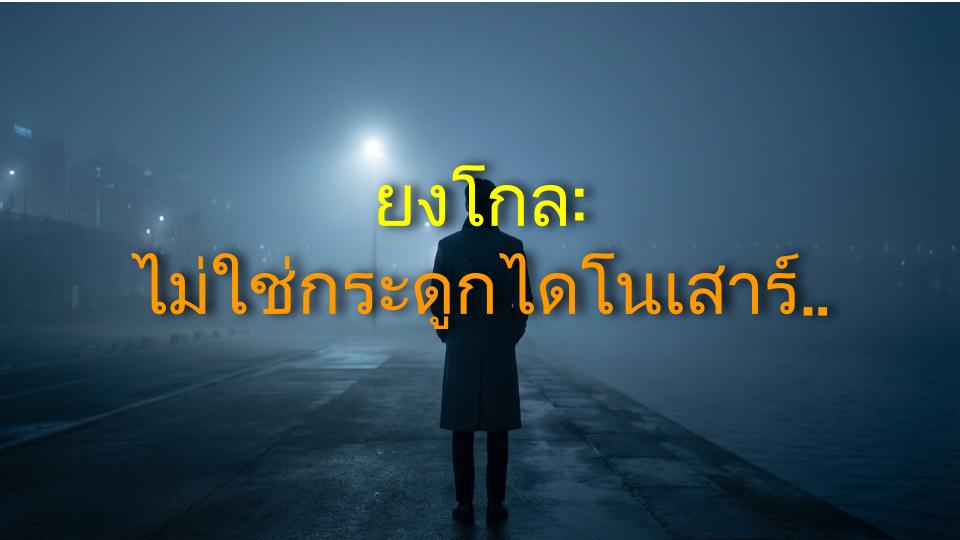 ยงโกล: ไม่ใช่กระดูกไดโนเสาร์? ความจริงที่ช็อก & 5 ประโยชน์สุดว้าว