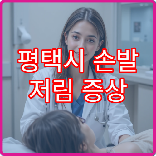 평택시 손발 저림 증상 감별을 위한 말초신경 검사 병원 정보