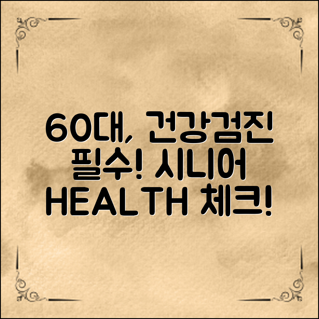 ** 시니어 건강검진 주기, 60대부터 확인해야 할 이유