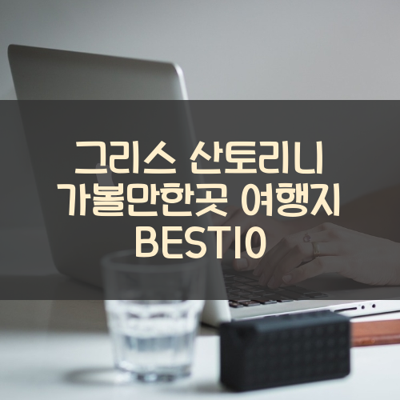 그리스 산토리니 가볼만한곳 여행지 BEST10 썸네일